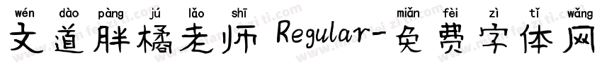文道胖橘老师 Regular字体转换